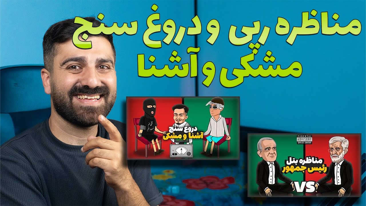 دروغ سنج  مشکی و آشنا و مناظره رپی پزشکیان و جلیلی 😂