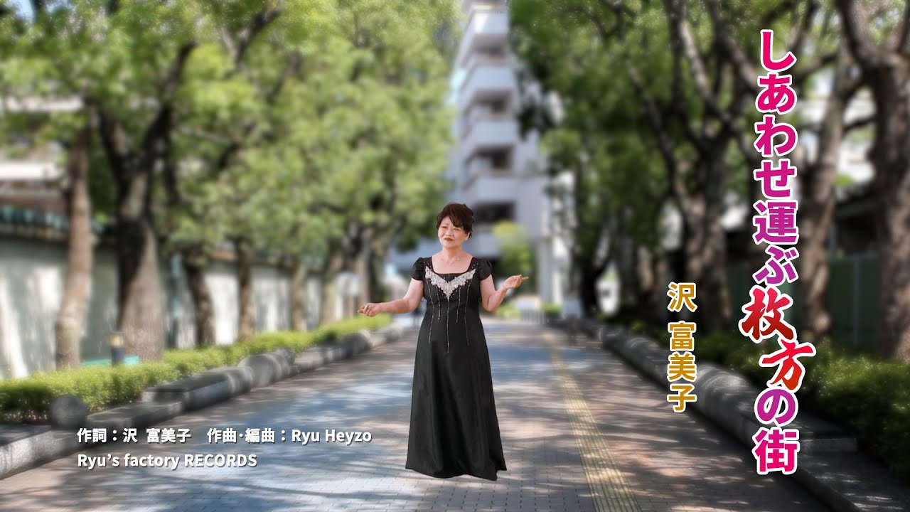 沢 富美子／しあわせ運ぶ枚方の街 Music Video