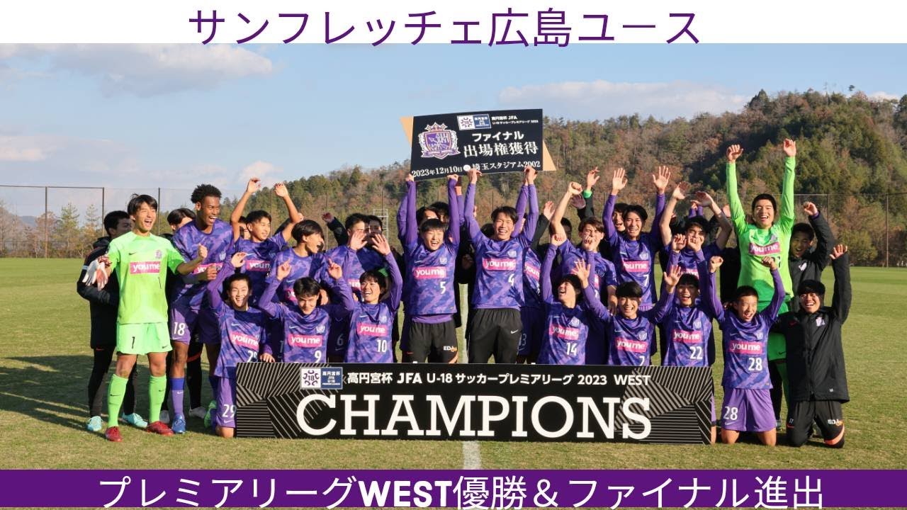【録画配信】サンフレッチェ広島ユース vs.神村学園高等部 高円宮杯JFA U-18サッカープレミアリーグ2023 WEST 第22節 2023.12.3 13:00KO（スタメン概要欄掲載）