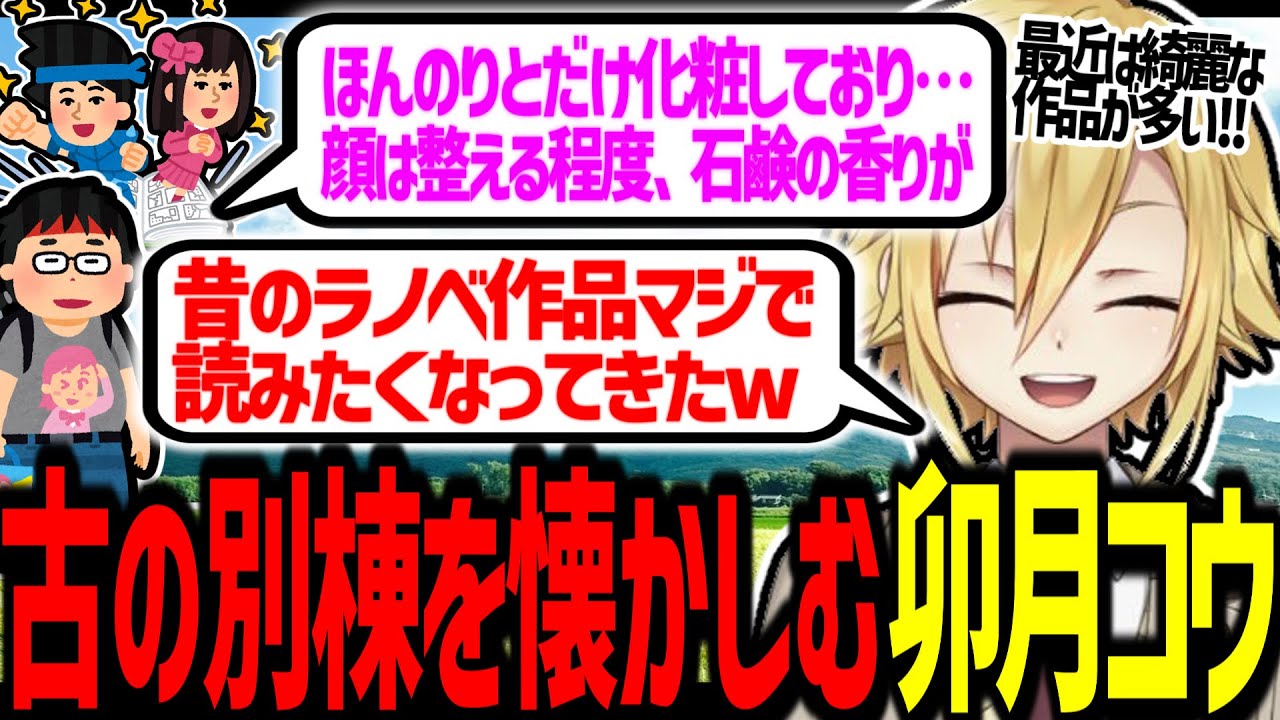 昔オタク作品の別棟描写に郷愁を感じる卯月コウ【にじさんじ/切り抜き】