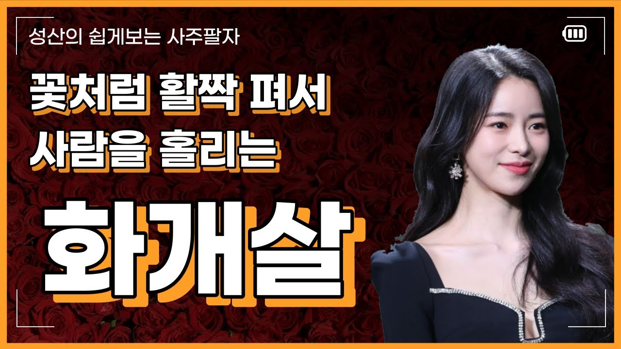 보면 볼수록 빠져드는 매력을 가진 사주, 화개살