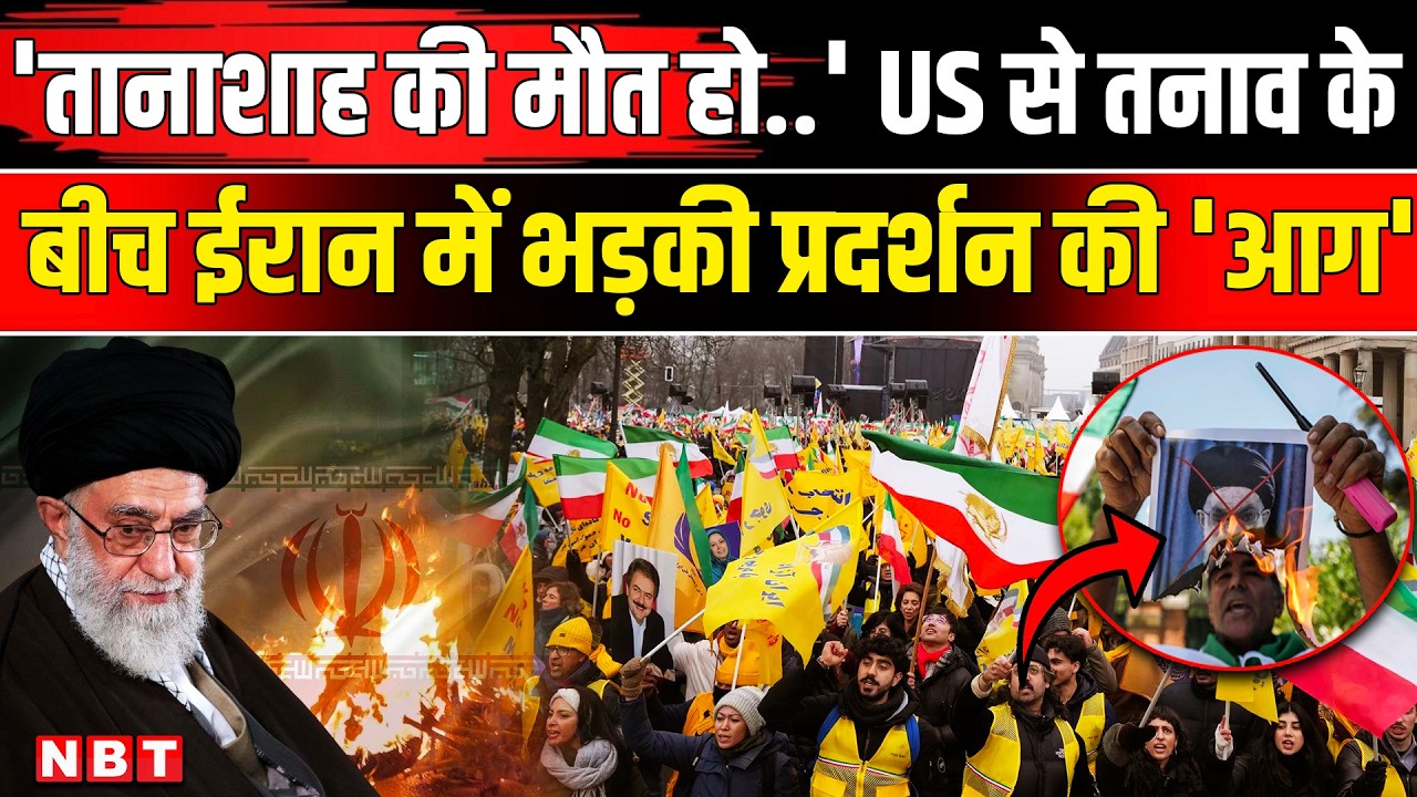 Iran US War: Khamenei के खिलाफ ईरान में Gen Z Protest, Donald Trump अब करेंगे हमला । Latest Update