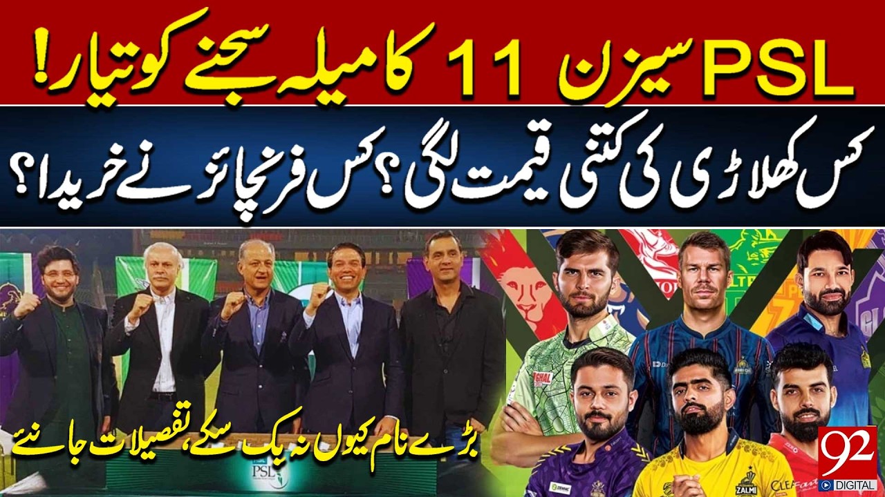 PSL Season 11 Auction: Player Prices & Franchise Buys Revealed | 92NewsHD