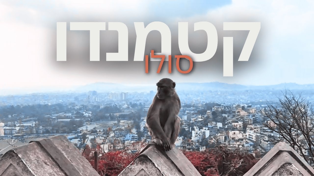בין כאוס מוחלט לגן עדן - קטמנדו נפאל (כתוביות)