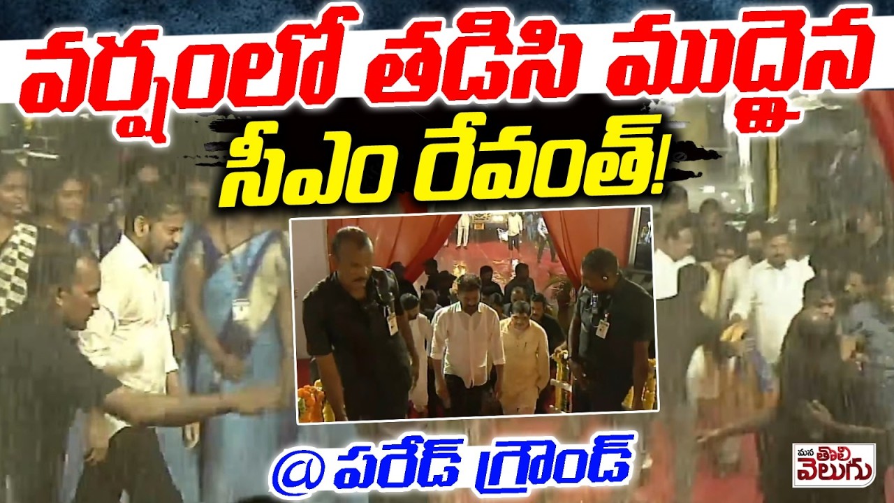 వర్షంలో తడిసి ముద్దైన  సీఎం రేవంత్!  @పరేడ్ గ్రౌండ్ | Heavy Rain At Revanth Sabha Parade Ground
