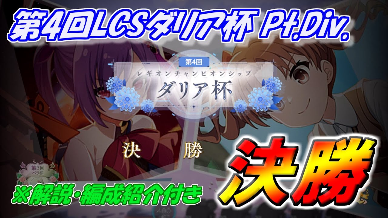 【ラスバレ】第4回LCSダリア杯 Pt.Div.決勝 9/POSTER vs. アルカンシェル (回復視点)【アサルトリリィ Last Bullet】