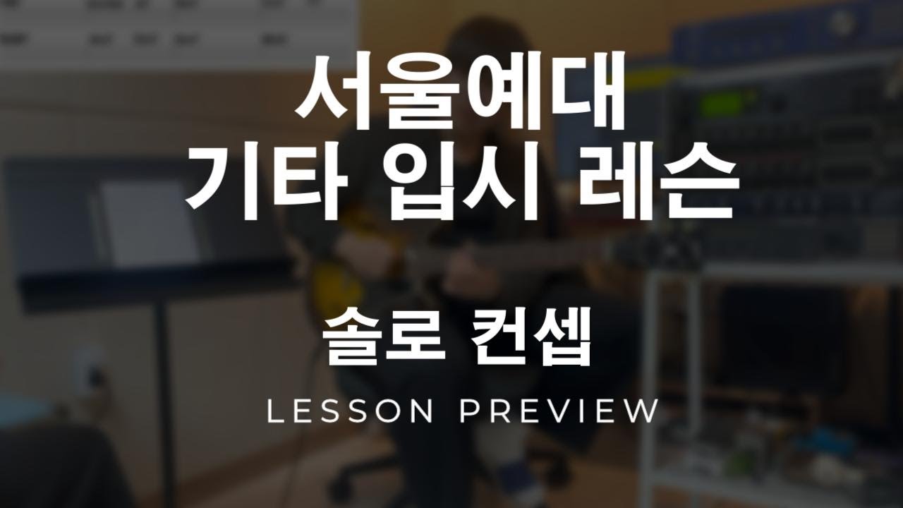 [레슨 실황] 서울예대 기타 입시 레슨 - 코드초견 솔로