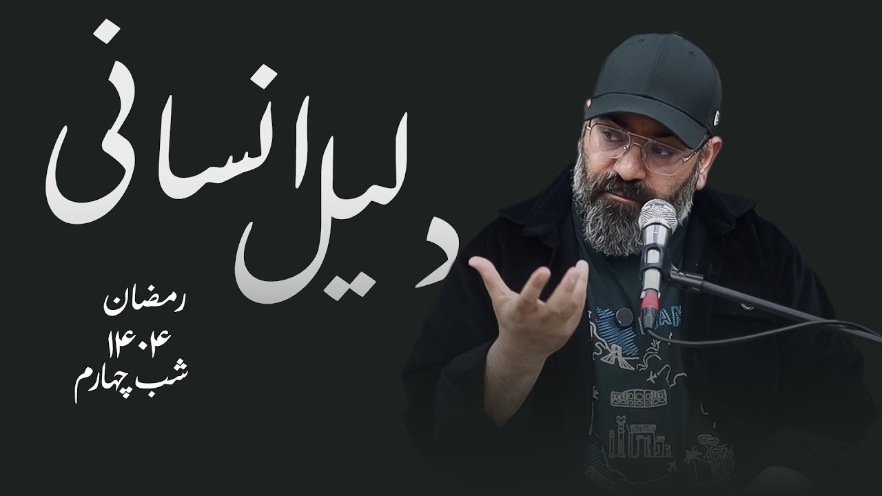 دلیل انسانی-رمضان۱۴۰۴- شب چهارم