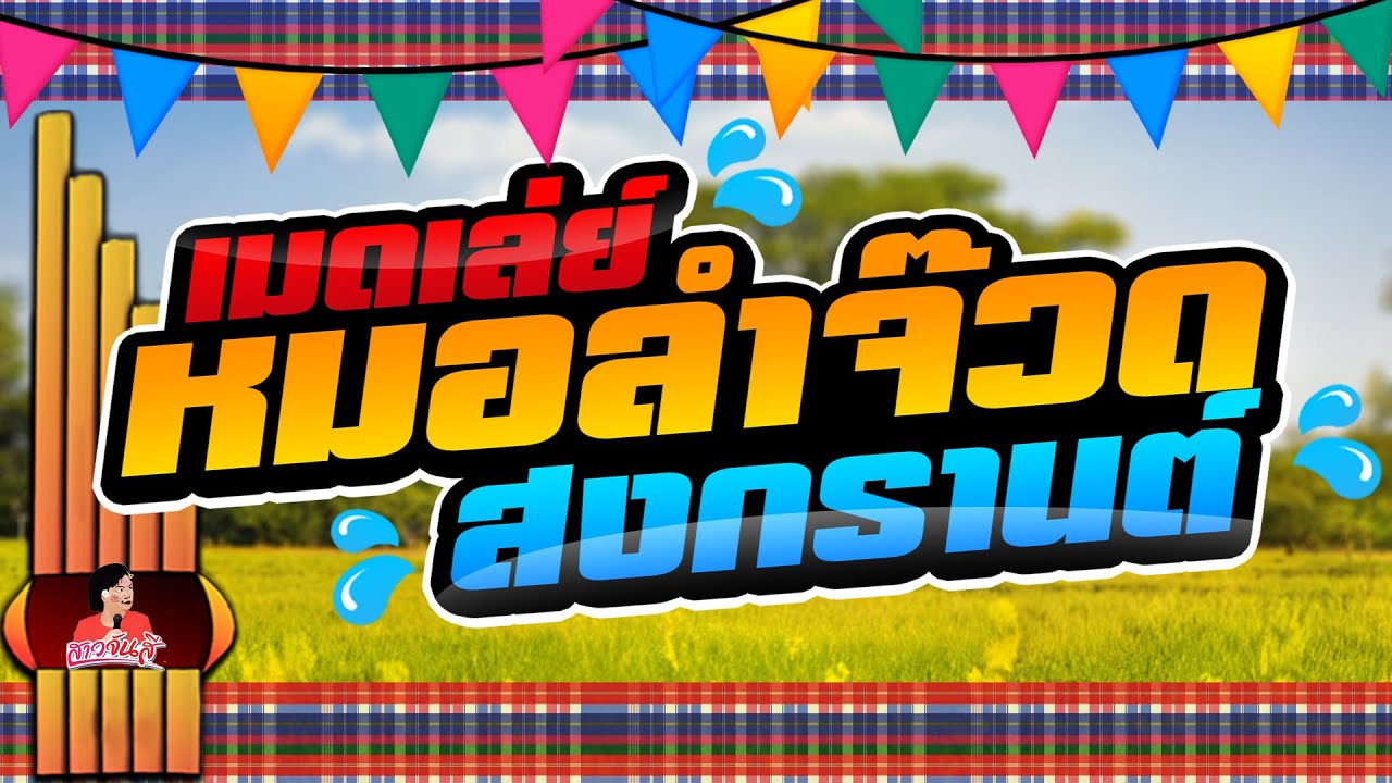 เมดเลย์หมอลำจ๊วดสงกรานต์ | ปากโกรธใจคิดถึง,คนหลังยังคอย,สะอื้นอวยพร