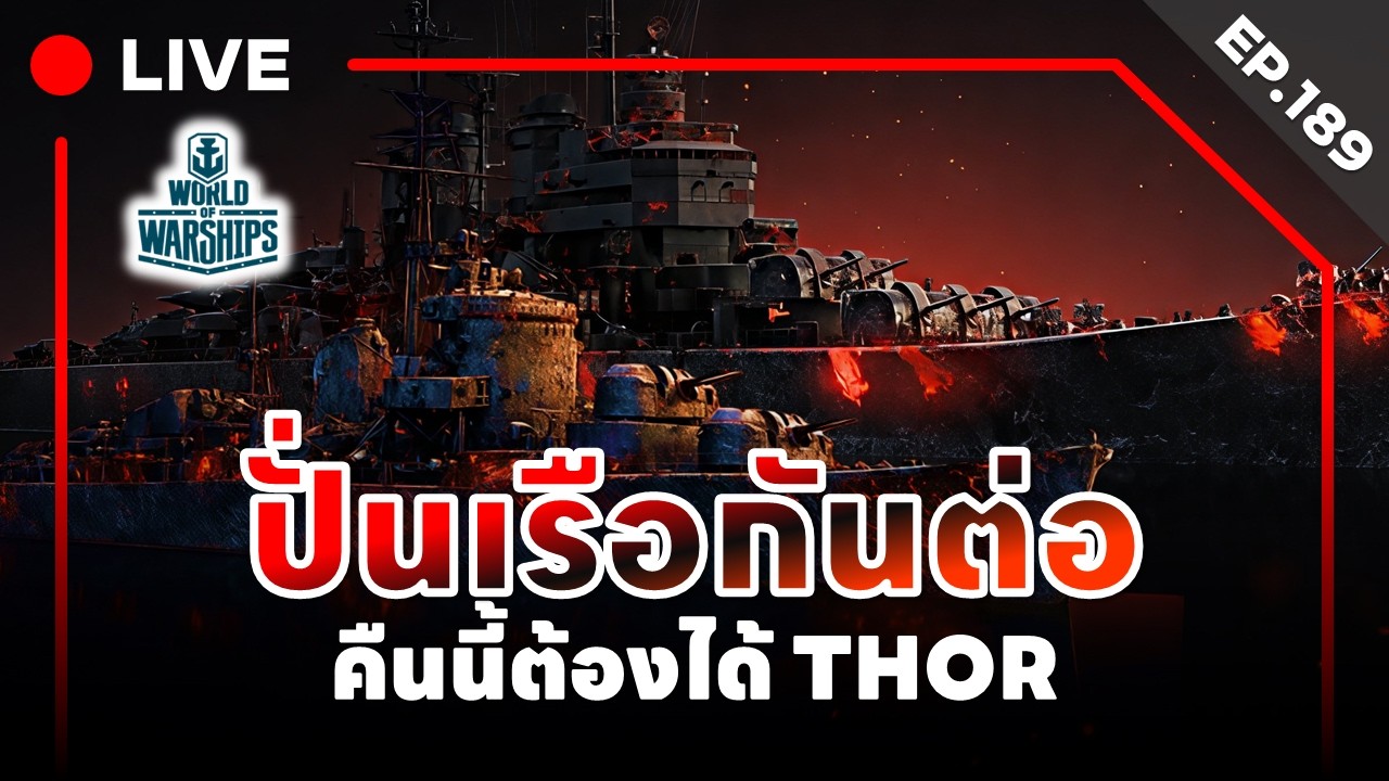🔴 LIVE : World of Warships - EP.189 l ปั่นเรือกันต่อ คืนนี้ต้องได้ THOR