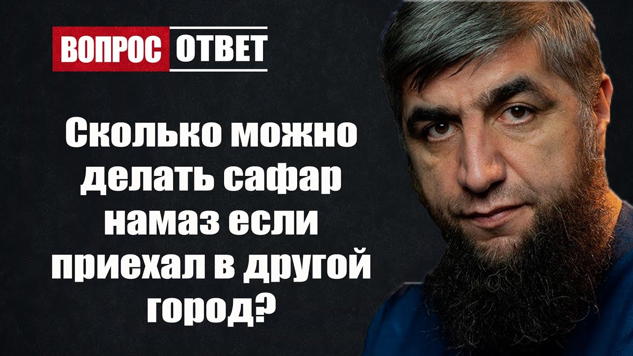 Сколько можно делать сафар намаз если приехал в другой город