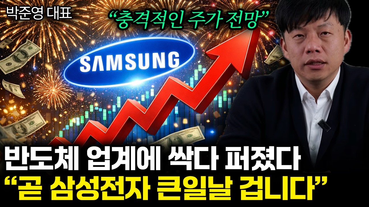 “충격적인 주가 전망” 미국 월가에 떠도는 소문. 곧 삼성전자에 돈 싹다 몰린다 | 박준영 대표 통합