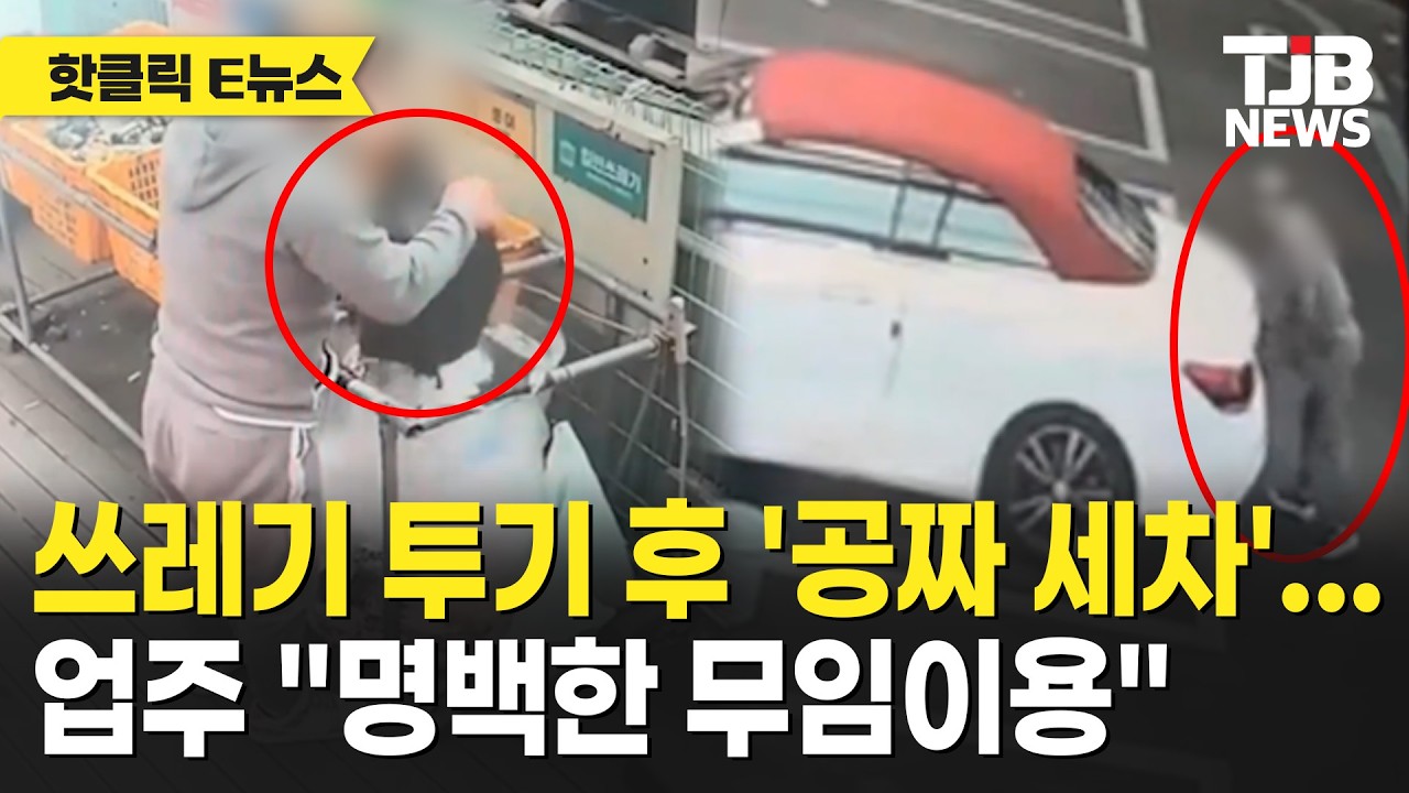 쓰레기 투기 후 '공짜 세차'…업주 