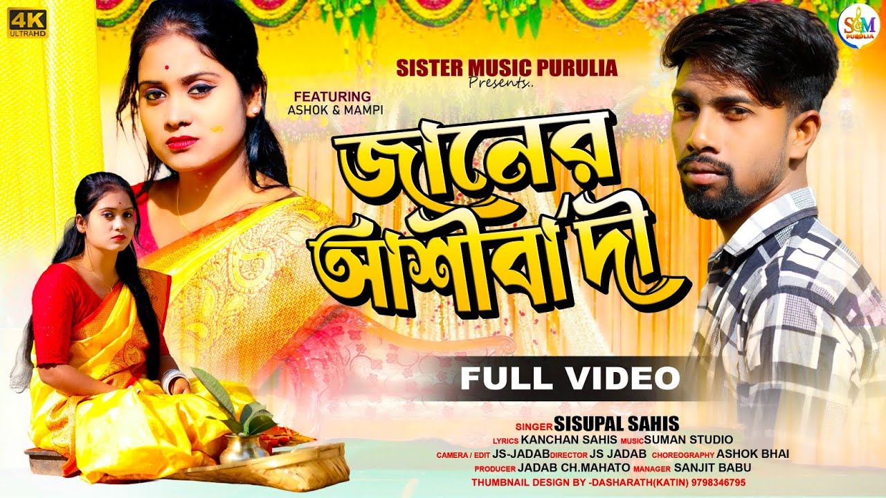 JANER ASHIRBADI // জানের আশীর্বাদী //SISUPAL SAHIS// PURULIA NEW SAD SONG