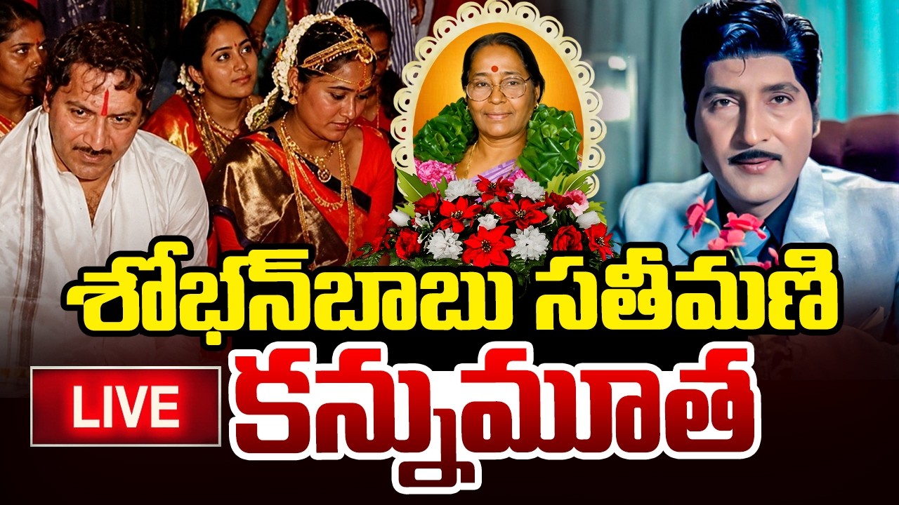 LIVE🔴: Hero Sobhan Babu' Wife Passes Away | శోభన్&zwnj;బాబు సతీమణి కన్నుమూత! | Sobhan Babu' Wife |