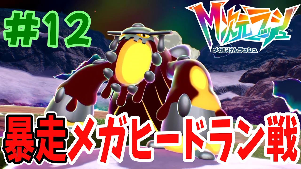 えっ！あの伝説のポケモンがメガシンカだと⁉︎100万度のマグマ暴走メガヒードランに勝て！！『ポケモンza M（メガ）次元ラッシュ』#12