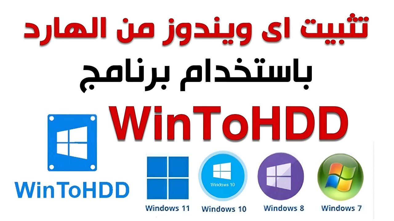 شرح برنامج WinToHDD لتثبيت الويندوز من الهارد بدون فلاشة