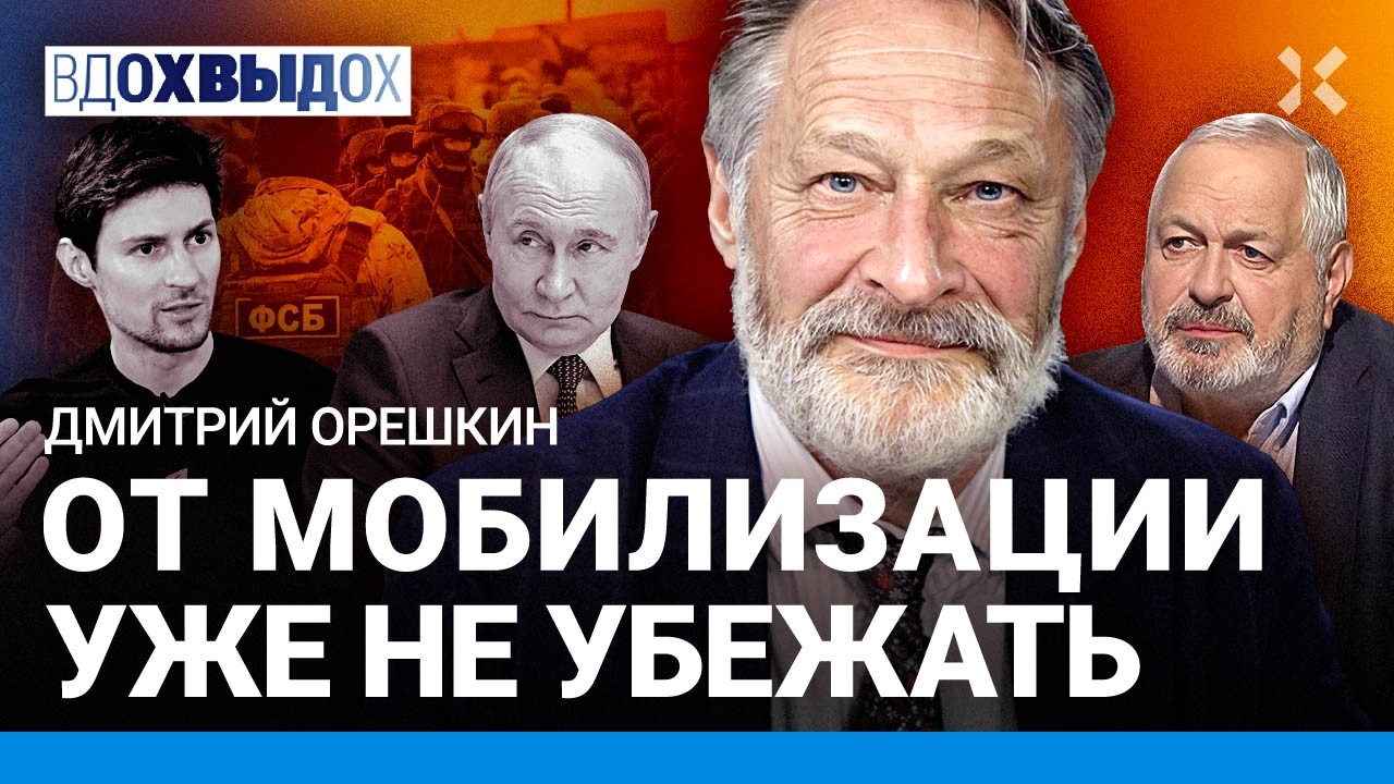 ОРЕШКИН: Путин не отстанет от Telegram. Война — не по телевизору. Мобилизация: уже не убежать