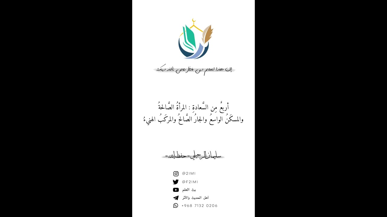 ( أربع من السعادة: المرأة الصَّالحةُ والمسكَنُ الواسع والجار الصالح والمركب الهني ) / سليمان الرحيلي