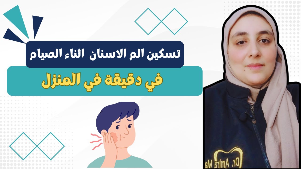 علاج الم الاسنان اثناء الصيام | تسكين الم الاسنان ف البيت اثناء فترة الصيام