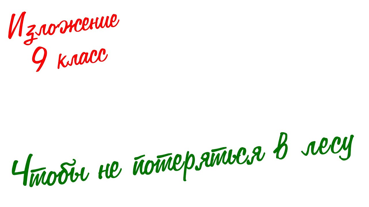 Изложение по русскому языку. 9 класс. Экзамен. Чтобы не потеряться в лесу