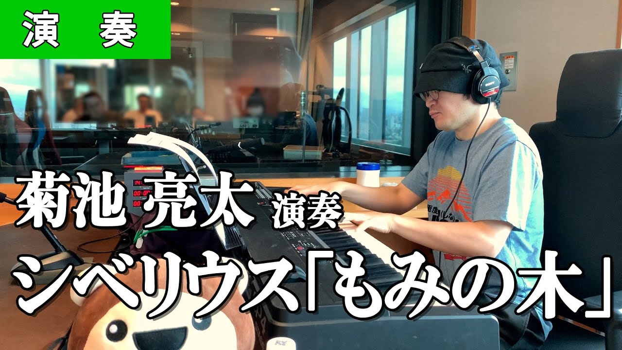 菊池亮太ピアノ演奏🎹 シベリウス『もみの木』：Sibelius 『The Spruce』＊石井琢磨お休み