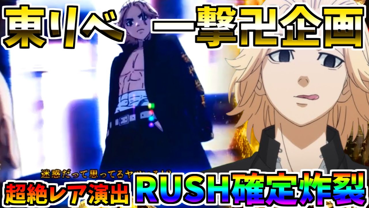 ♯201　e東京リベンジャーズ　奇跡のレア演出降臨　確率1/33000降臨　＃24　一撃卍企画　【スロメモ玉】 【パチンコ】 【スロパチ】 【東リベ】