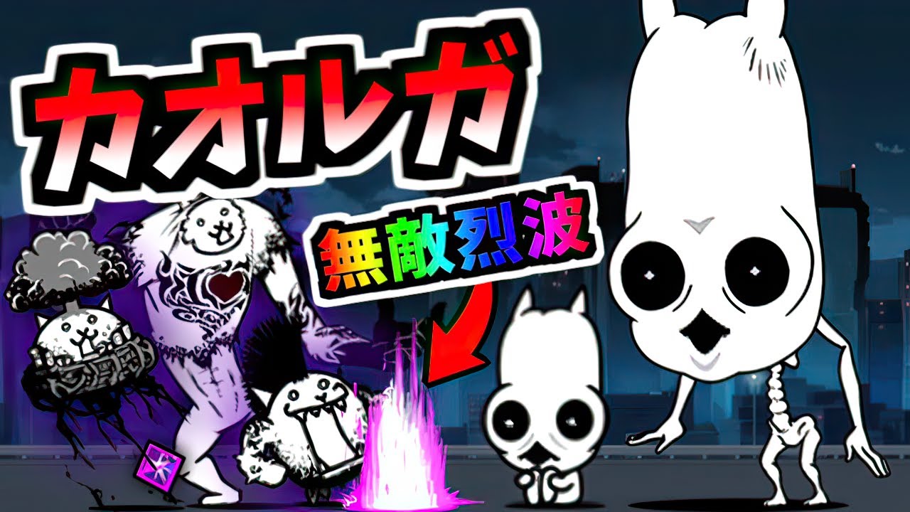 【今回もヤバイ】 カオルガ / カオランパサラン 性能紹介　【にゃんこ大戦争】