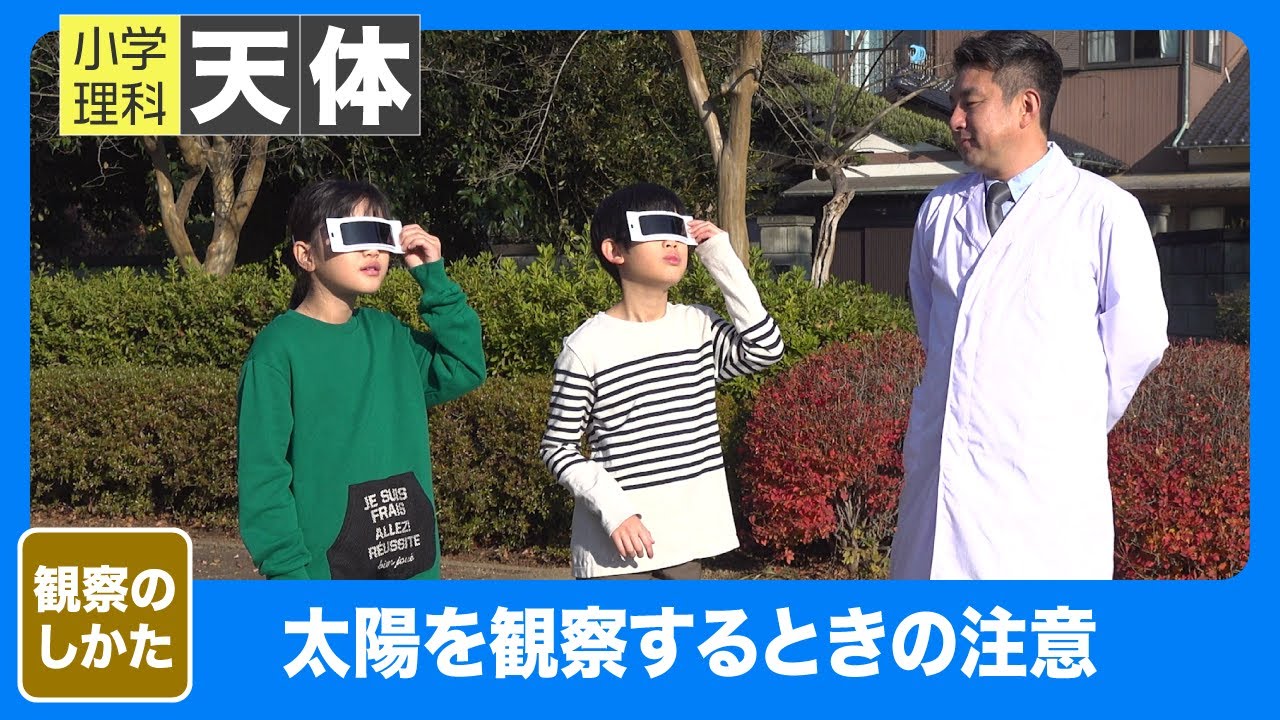 小学理科 天体｜観察方法｜太陽を観察するときの注意