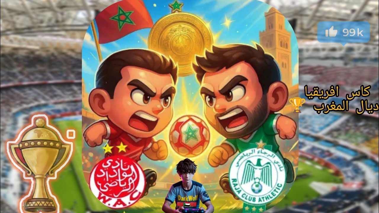 كاس افريقيا ديال المغرب 🇲🇦 🏆Coupe d'Afrique des Nations au Maroc