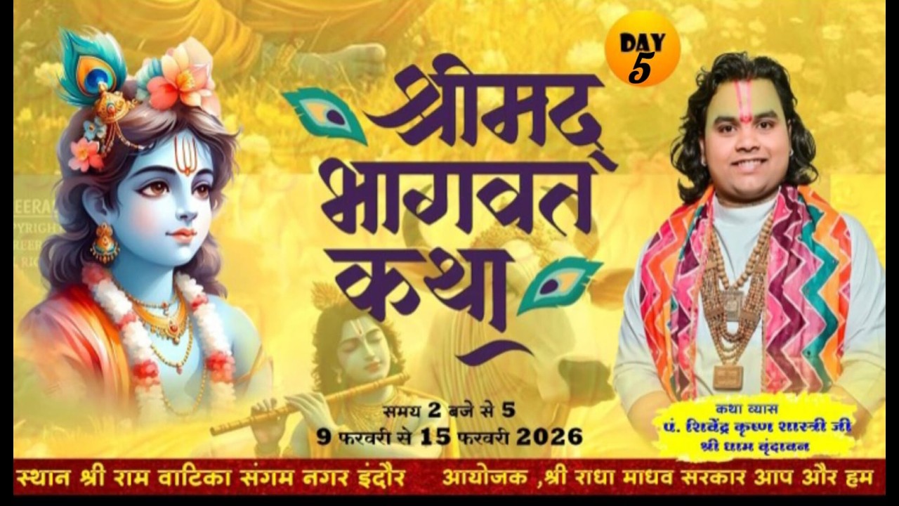 LIVE DAY ~5 श्रीमद् भागवत महापुराण कथा संगम नगर इंदौर कथा व्यास श्री शिवेन्द्र कृष्ण शास्त्री जी
