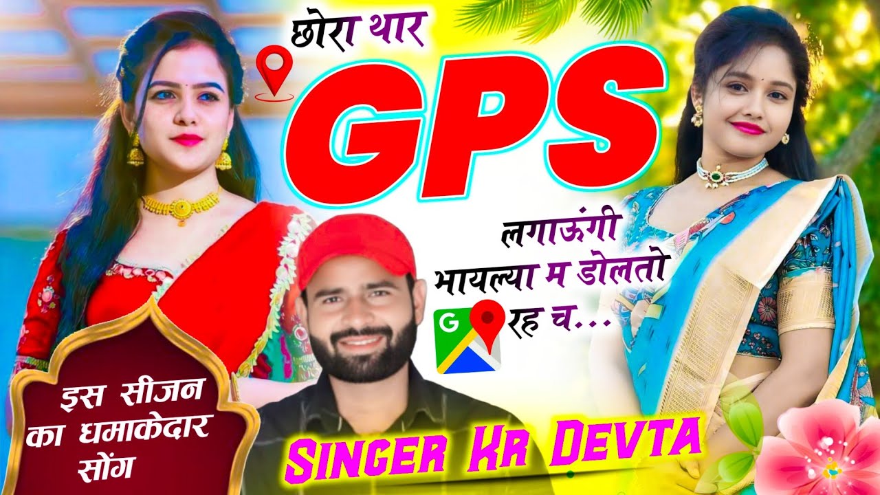 लव स्टोरी सोंग | SINGER KR DEVTA | छोरा थार GPS लगाऊंगी भायल्या म डोलतो रह च #krdevta #meenasong 