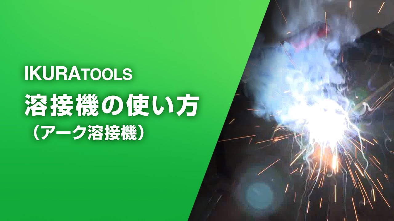 IKURATOOLS「アーク溶接機の使い方」