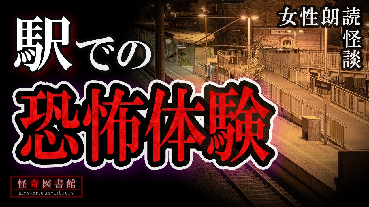 【怪談朗読】駅で体験した怖い話 3話【女性朗読】