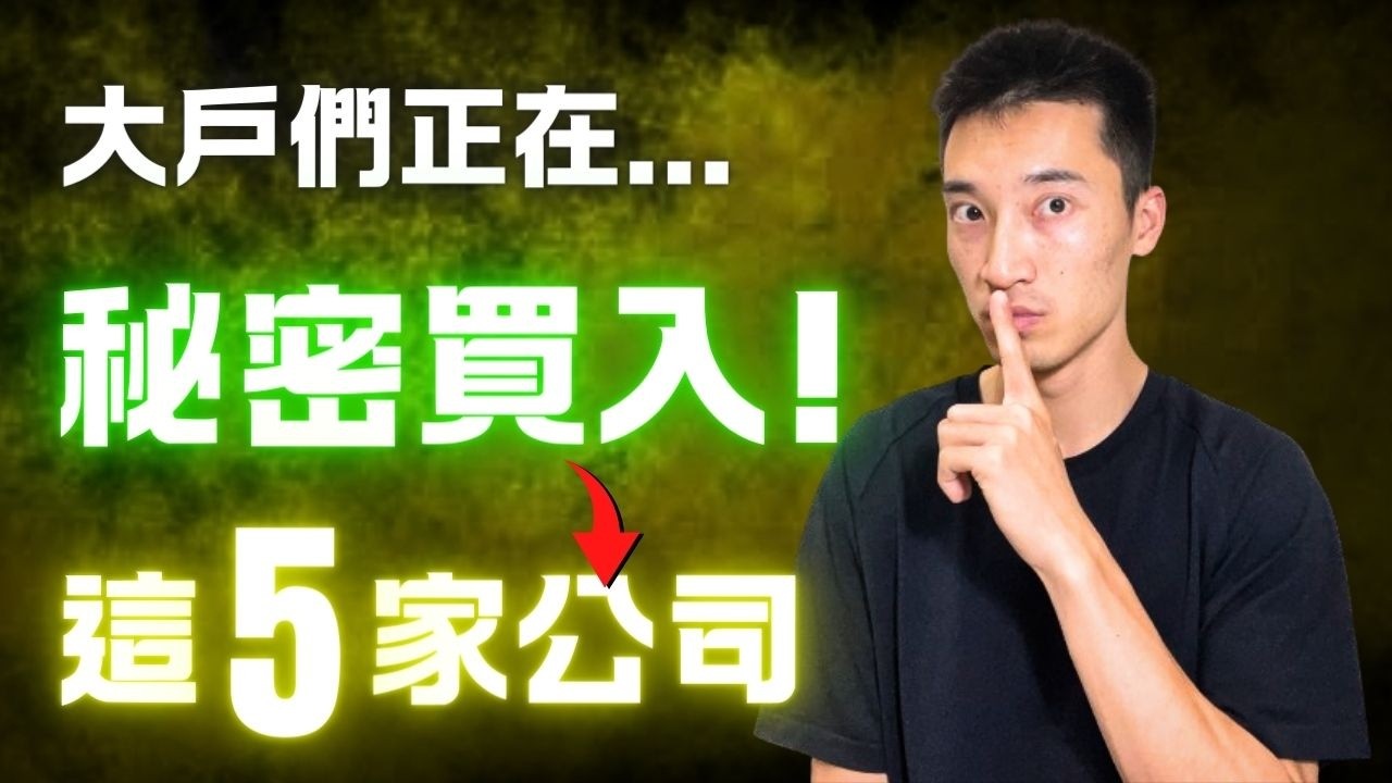 超級投資者正在「悄悄買入」五家公司：你該考慮跟上？