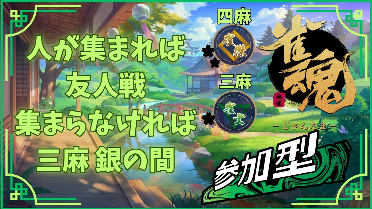 【雀魂】視聴者参加型 人が集まれば友人戦集まらなければ三麻！ #じゃんたま #麻雀