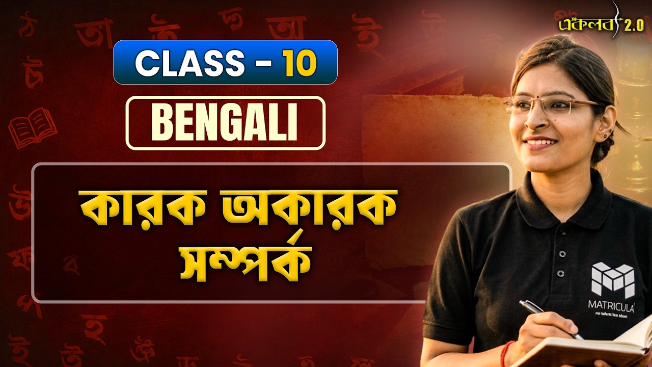 কারক অকারক সম্পর্ক  বুঝতে 90% Students এখানে ভুল করে!  Part 1 🤯
