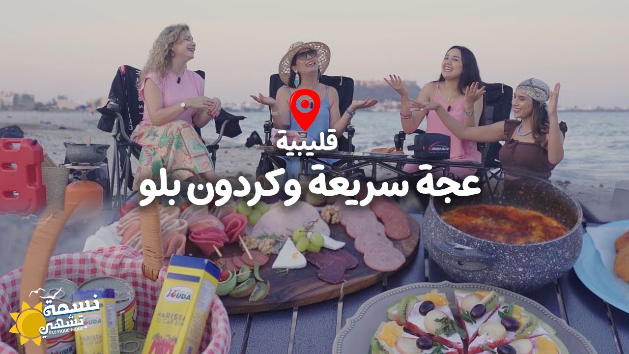 Nessma tchahi (Kélibia) Ep 13 -OJJA Rapide et cordon bleu- نسمة تشهي قليبية الحلقة 13