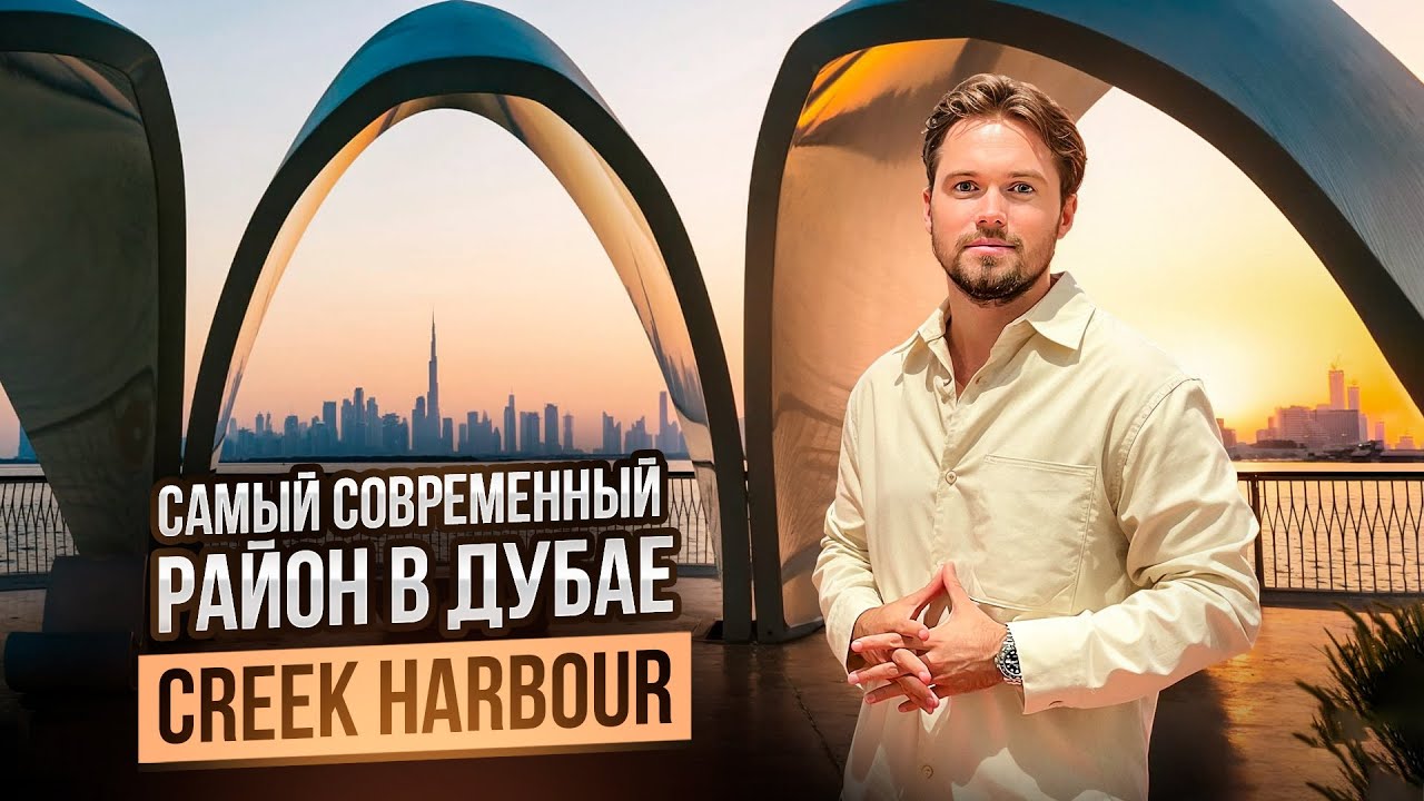 Лучший район в Дубае для семейной жизни |  CREEK HARBOUR Новый центр Дубая