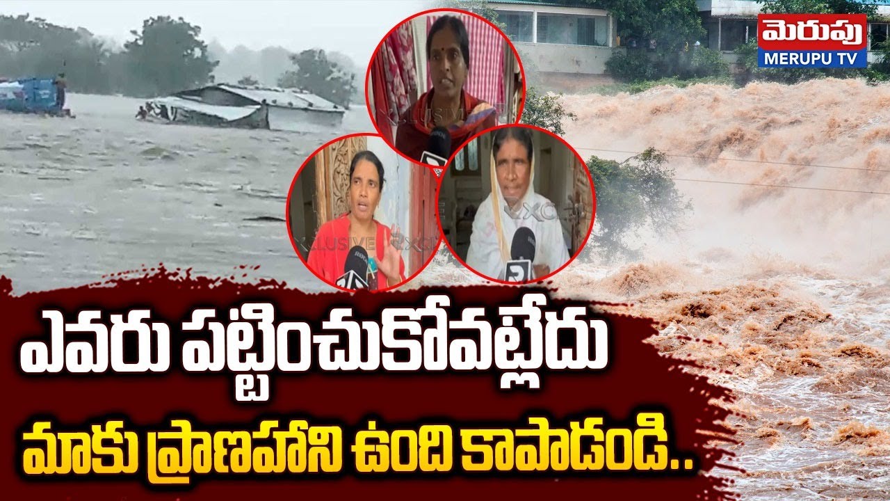మమ్మల్ని కాపాడండి | Flood Victims Request To Telangana Govt | Merupu TV