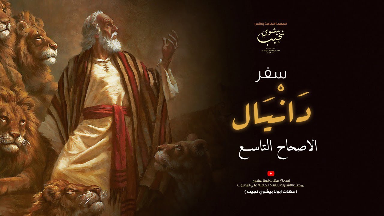 تفسير مبسط لسفر دانيال الاصحاح التاسع…ابونا بيشوي نجيب