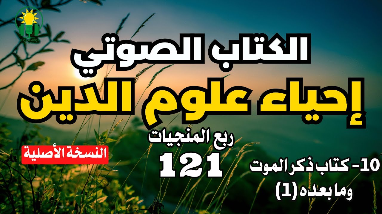 احياء علوم  الدين | ربع المنجيات | كتاب ذكر الموت وما بعده