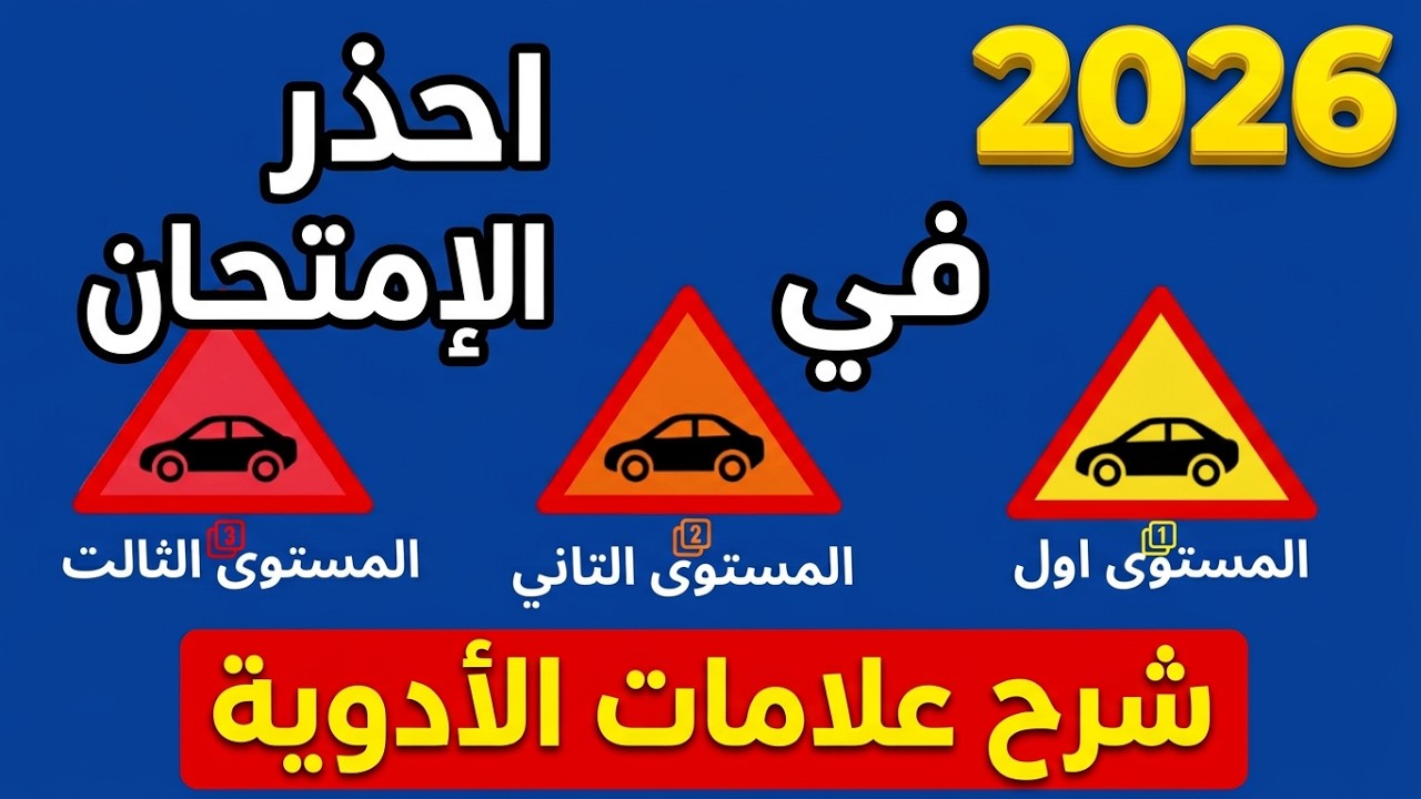 ✅ 💊 علامات التحذير على الأدوية و السياقة (المستويات 1-2-3) Code bakkali