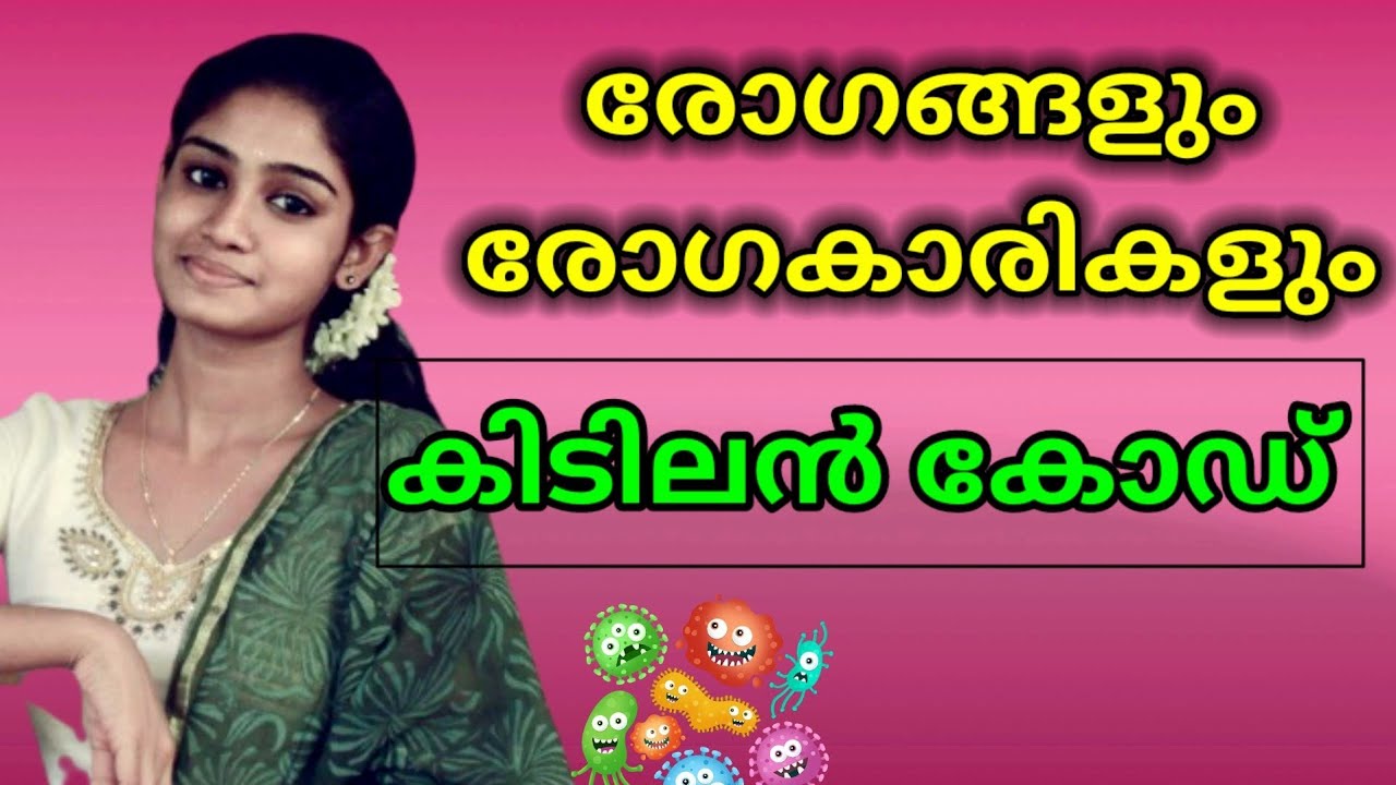 രോഗങ്ങളും രോഗകാരികളും ( Biology)   കിടിലൻ കോഡ് വെച്ച് പഠിക്കാം 😊    ഇനിയൊരിക്കലും മറക്കില്ല