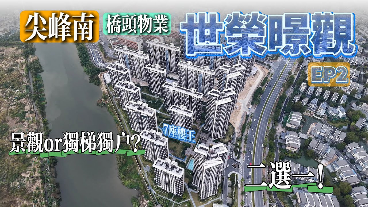 中等面積段改善戶型點揀？三個戶型逐個體！| 尖峰南 |斗門萬達廣場 | 世榮暻觀花園