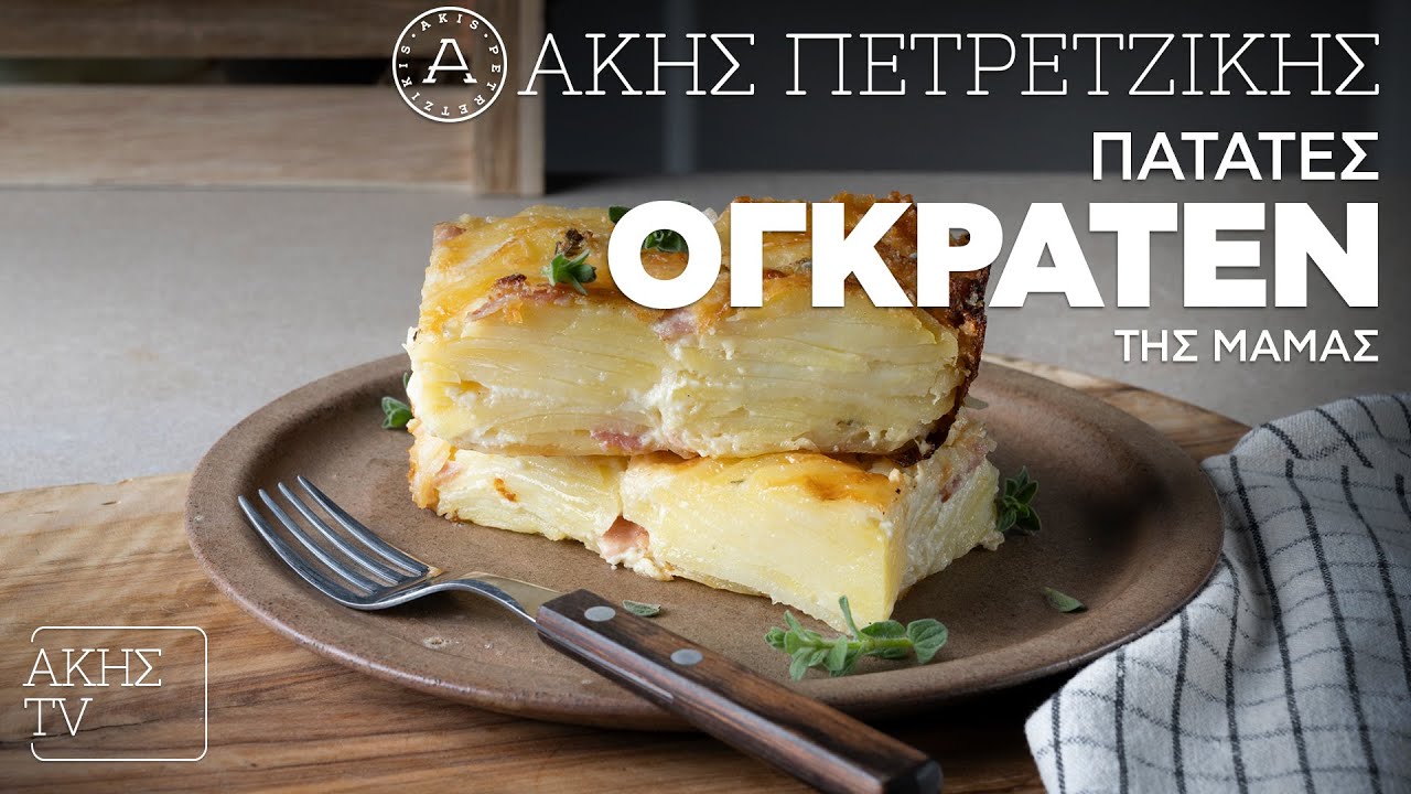 Πατάτες Ογκρατέν της Μαμάς Επ. 33 | Kitchen Lab TV | Άκης Πετρετζίκης