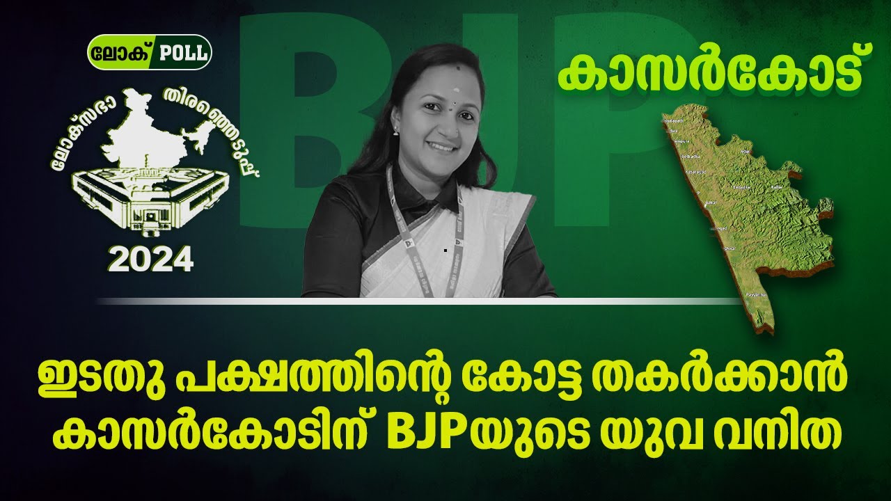 ഇടതു പക്ഷത്തിന്റെ കോട്ട തകര്‍ക്കാന്‍ കാസര്‍കോടിന് BJPയുടെ യുവ വനിത | M L Aswini | Lok Sabha Election