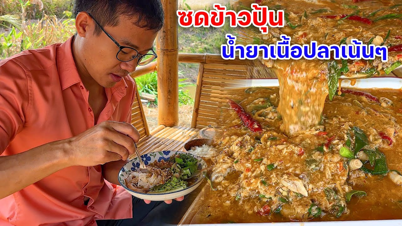 ซดข้าวปุ้น น้ำยาเนื้อปลาเน้นๆ เส้นเหนียวนุ่มแซ่บสุดๆ
