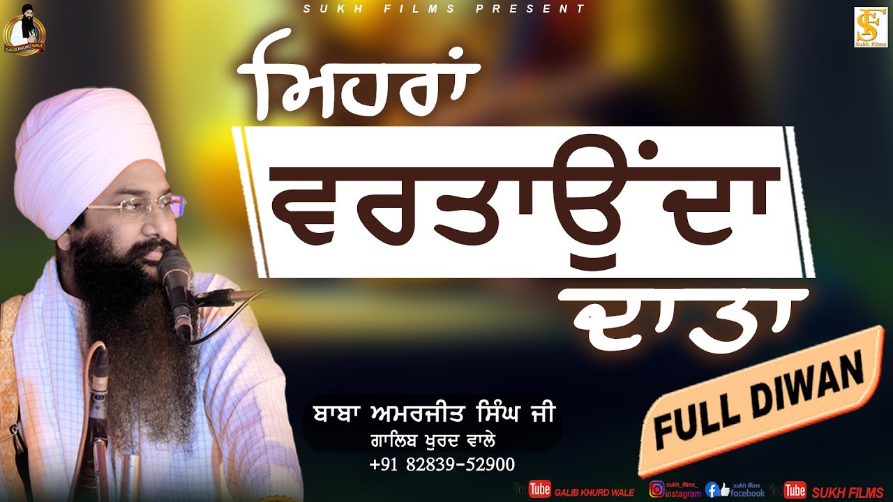 ਮਿਹਰਾਂ ਵਰਤਾਉਂਦਾ ਦਾਤਾ | Full Diwan | Baba Amarjeet Singh Ji Galib Khurd Wale | Sukh Films