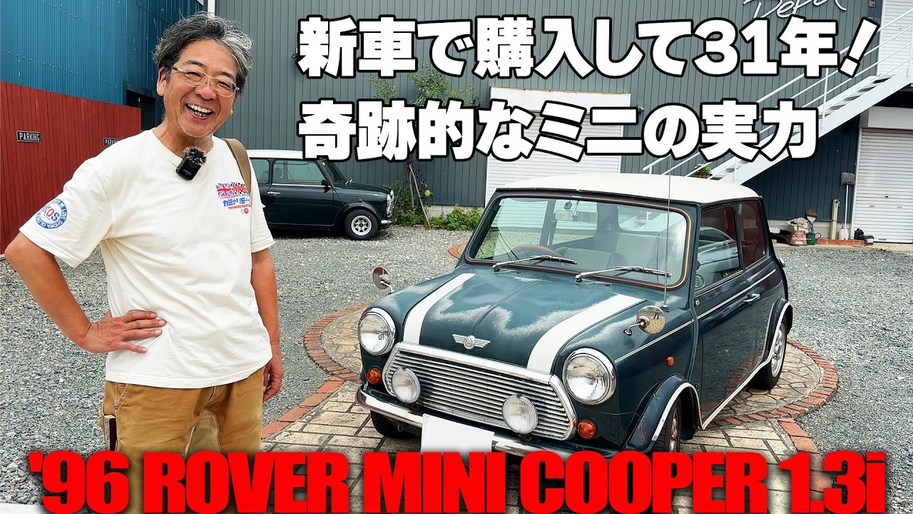 新車で購入してほぼトラブルなしで３１年！奇跡的なミニの実力【&rsquo;96 ROVER MINI COOPER 1.3i】